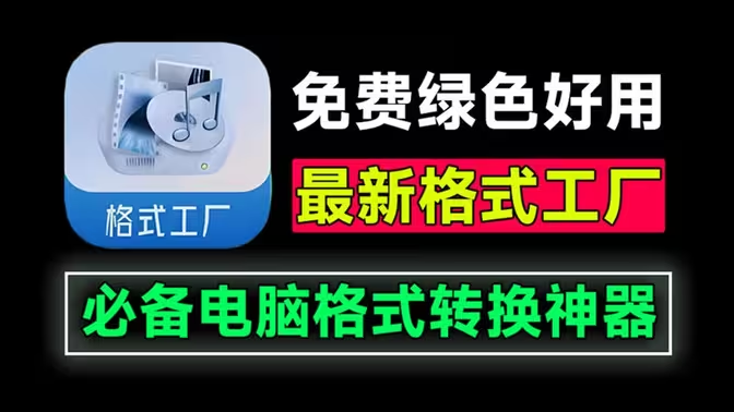 格式工厂 FormatFactory v5.17.0 绿色纯净版